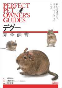 デグー完全飼育 - 飼い方の基本からコミュニケーションまでわかる PERFECT PET OWNERS GUIDES