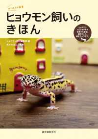 はじめての飼育<br> ヒョウモン飼いのきほん - ヒョウモントカゲモドキの食事から繁殖、飼育グッズ、