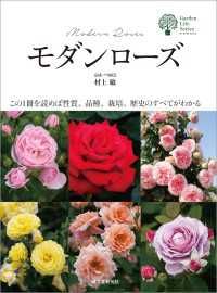 モダンローズ - この１冊を読めば性質、品種、栽培、歴史のすべてがわ ガーデンライフシリーズ