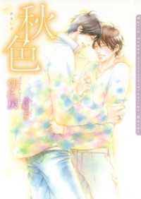 秋色【電子限定版】 ダリア文庫e