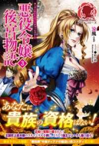 アリアンローズ<br> 悪役令嬢後宮物語　３