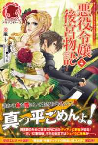 悪役令嬢後宮物語 ４ 涼風 著 鈴ノ助 イラスト 電子版 紀伊國屋書店ウェブストア オンライン書店 本 雑誌の通販 電子書籍ストア