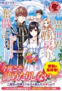 アリアンローズ<br> 【特典付き】異世界出戻り奮闘記　３ ～私の居場所を見つけます！～