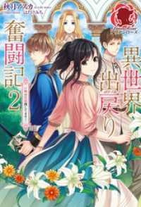 異世界出戻り奮闘記　２ ～召喚の黒幕捜してます！～ アリアンローズ