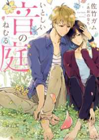 ダリア文庫ｅ<br> いとしい音のねむる庭【電子限定版】【イラスト入り】