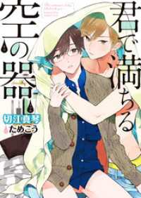 君で満ちる空の器 電子限定版 イラスト入り 切江真琴 著 ためこう イラスト 電子版 紀伊國屋書店ウェブストア オンライン書店 本 雑誌の通販 電子書籍ストア