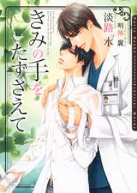 ダリア文庫ｅ<br> きみの手をたずさえて【電子限定版】【イラスト入り】