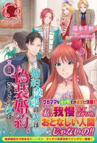 アリアンローズ<br> 婚約破棄の次は偽装婚約。さて、その次は……。　１