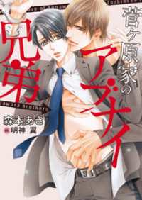 ダリア文庫ｅ<br> 菅ヶ原家のアブナイ兄弟【イラスト入り】
