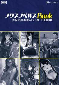 ノクスノベルス<br> ノクスノベルスＢｏｏｋ０１ - 本編