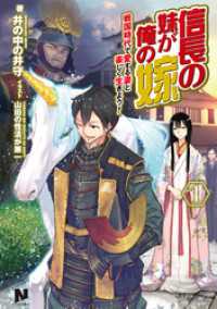 信長の妹が俺の嫁 1～戦国時代で愛する妻と楽しく生きよう！～ ノクスノベルス