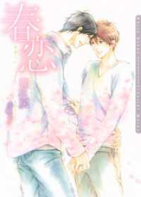 春恋【電子限定版】 ダリア文庫e