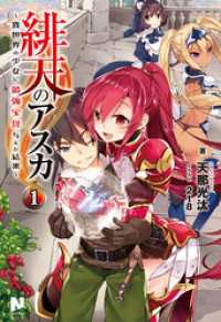緋天のアスカ ～異世界の少女に最強宝具与えた結果～ 1 ノクスノベルス