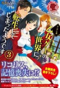 アリアンローズ<br> ヤンデレ系乙女ゲーの世界に転生してしまったようです　３
