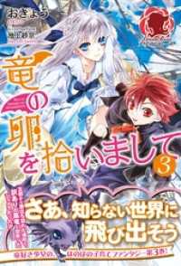 アリアンローズ<br> 竜の卵を拾いまして　３