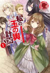 アリアンローズ<br> 私の玉の輿計画！　１