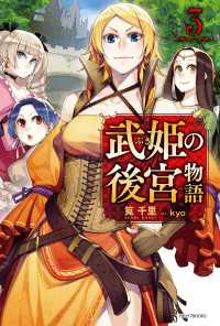 武姫の後宮物語 3 カドカワBOOKS