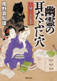 穴屋でございます　幽霊の耳たぶに穴 徳間文庫