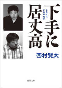 徳間文庫<br> 下手（したて）に居丈高