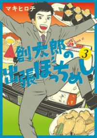 バンチコミックス<br> 創太郎の出張ぼっちめし　3巻