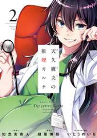 バンチコミックス<br> 天久鷹央の推理カルテ　2巻