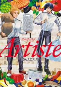 Artiste（アルティスト）　1巻 バンチコミックス
