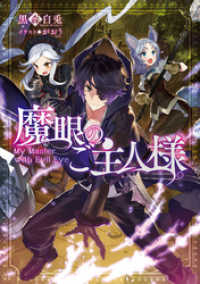 TOブックスラノベ<br> 魔眼のご主人様。