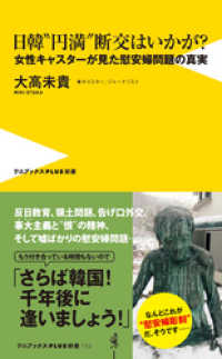 ワニブックスPLUS新書<br> 日韓“円満”断交はいかが？ - 女性キャスターが見た慰安婦問題の真実 -