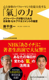 ワニブックスPLUS新書<br> 心と身体のパフォーマンスを最大化する 「氣」の力 - メジャーリーグが取り入れた日本発・セルフマネジメントの極意 -