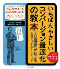 いちばんやさしいコンバージョン最適化の教本 人気講師が教える実践デジタルマーケティング