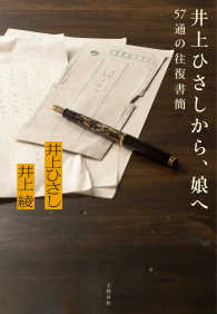 文春e-book<br> 井上ひさしから、娘へ　57通の往復書簡