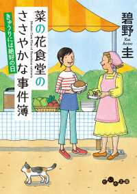 菜の花食堂のささやかな事件簿　きゅうりには絶好の日 だいわ文庫