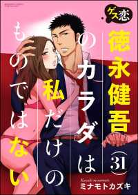 ゲス恋 徳永健吾(31)のカラダは私だけのものではない（分冊版） 【第3話】 - 歪なカンケイ