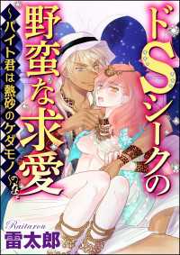 ドSシークの野蛮な求愛～バイト君は熱砂のケダモノ～（分冊版） 【第1話】 バイト君の発情スイッチ