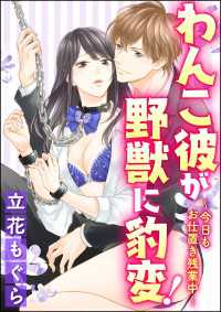 わんこ彼が野獣に豹変！～今日もお仕置き残業中～（分冊版） 【第1話】 深夜のオフィスで拘束＆駆け引きエッチ