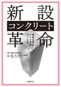 新設コンクリート革命　長持ちするインフラのつくり方