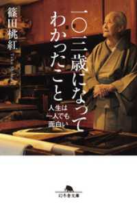 一〇三歳になってわかったこと　人生は一人でも面白い