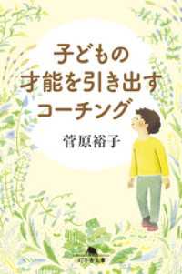 子どもの才能を引き出すコーチング 幻冬舎文庫