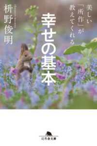 幻冬舎文庫<br> 美しい「所作」が教えてくれる　幸せの基本