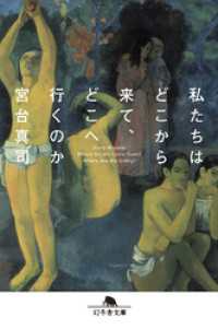 私たちはどこから来て、どこへ行くのか 幻冬舎文庫