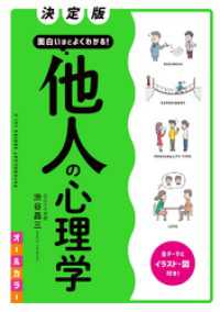 決定版 面白いほどよくわかる！ 他人の心理学 オールカラー