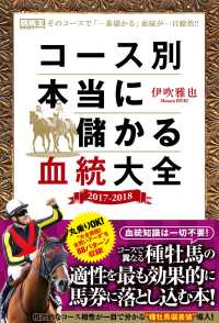 コース別　本当に儲かる血統大全　2017-2018