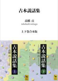 古本説話集　上下巻合本版 講談社学術文庫