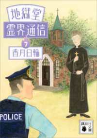 地獄堂霊界通信（７） 講談社文庫