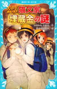 大中小探偵クラブ　－猫又家埋蔵金の謎－ 講談社青い鳥文庫