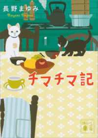 講談社文庫<br> チマチマ記
