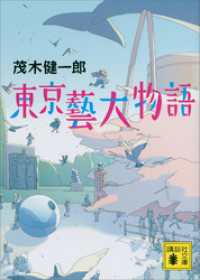東京藝大物語 講談社文庫