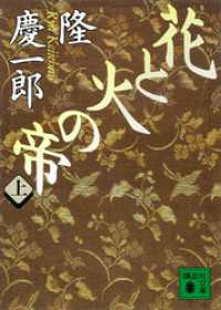 花と火の帝（上） 講談社文庫