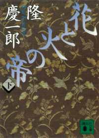 花と火の帝（下） 講談社文庫