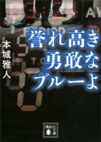 講談社文庫<br> 誉れ高き勇敢なブルーよ